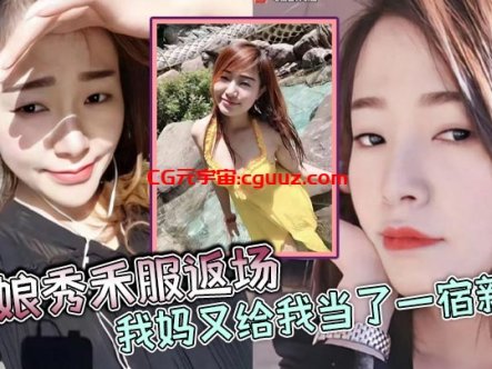 【母子乱伦】新娘秀禾服返场，我妈又给我当了一宿新娘，那天带狼牙套把我妈B给干出血了，然后第二天早上起来我妈就说里面疼，好像磨破了，不能再干她了在线观看