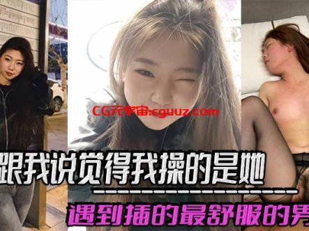 她跟我说觉得我操的是她遇到插的最舒服的男人,好想每天被我插,感觉和我偷情是她最幸福的事!在线观看