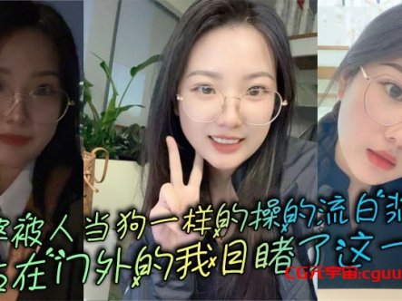 老婆被人当狗一样的操的流白浆,站在门外的我目睹了这一切在线观看