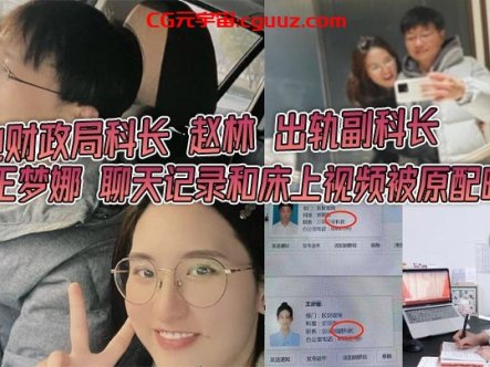 某地财政局科长 赵林 出轨副科长 王梦娜 聊天记录和床上视频被原配曝光 只能说体制内真的太花了在线观看