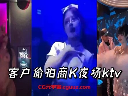 客户偷拍商K夜场ktv在线观看