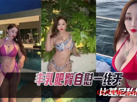 【困困鱼】丰乳肥臀自慰一线天比基尼私拍在线观看