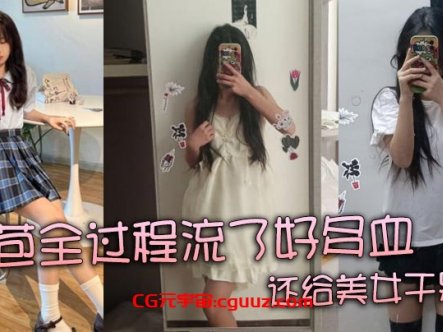 【真实处女】开苞全过程流了好多血 还给美女干哭了在线观看