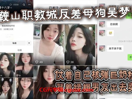 【吃瓜】鞍山职教城反差母狗吴梦洁，仗着自己核弹巨奶粉嫩背着绿帽男友出去卖逼在线观看