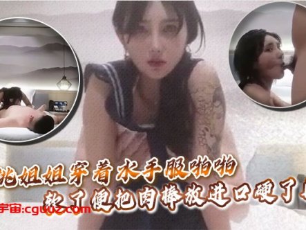 高挑姐姐穿着水手服啪啪，软了便把肉棒放进口硬了再操在线观看
