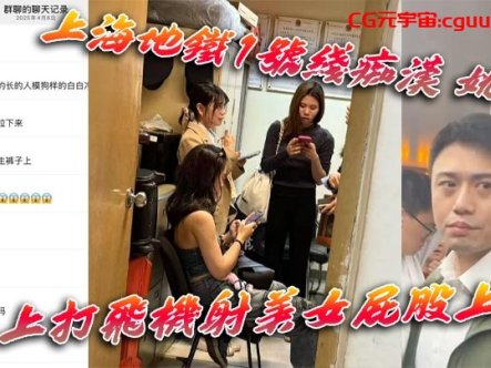上海地铁1号线痴汉 姚某 车上打飞机射美女屁股上 为求刺激真是敢玩 行政拘留伺候!在线观看