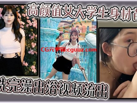 高颜值女大学生身材苗条,刚洗完澡出浴视频流出在线观看