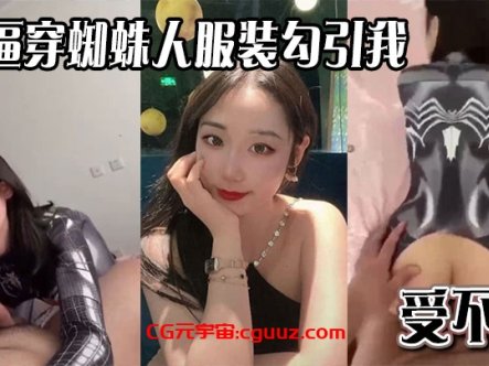 骚逼穿蜘蛛人服装勾引我,受不了在线观看