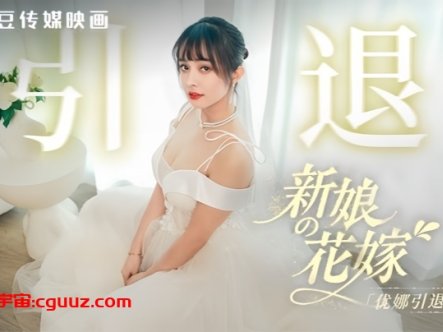 【优娜】MD0352 新娘的花嫁 优娜引退作在线观看