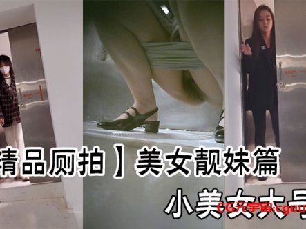 【精品厕拍】美女靓妹篇小美女大号在线观看