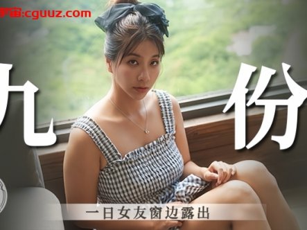 【吴梦梦】九份一日女友窗边露出在线观看