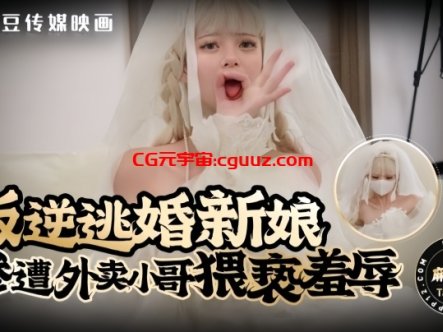 【Tame凛】叛逆逃婚新娘惨遭外卖小哥猥亵羞辱在线观看