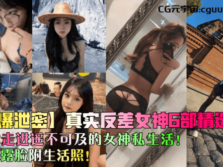 【劲爆泄密】真实反差女神6部精选！带你走进遥不可及的女神私生活！完美露脸附生活照！在线观看