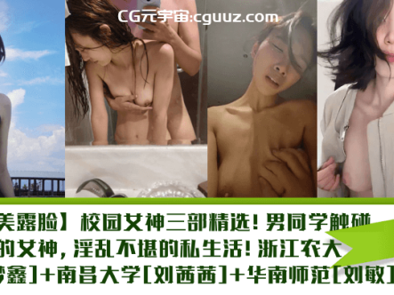 【完美露脸】校园女神三部精选！男同学触碰不到的女神，淫乱不堪的私生活在线观看