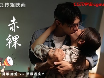 0005 赤裸详情介绍