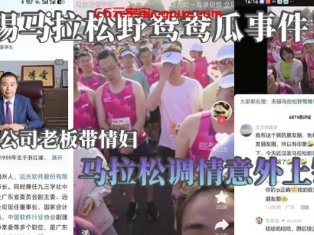 无锡马拉松野鸳鸯瓜事件！上市公司老板带情妇马拉松调情意外上镜 这身材怪不得老板喜欢呢在线观看