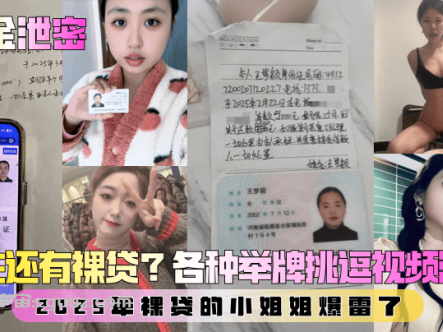 【重金泄密】第一弹!现在还有裸贷?2025年裸贷的小姐姐爆雷了!各种举牌挑逗视频流出!在线观看