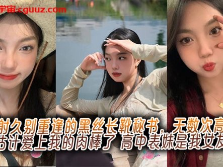 内射久别重逢的黑丝长靴秘书,无数次高潮估计爱上我的肉棒了,高中表妹是我女友在线观看