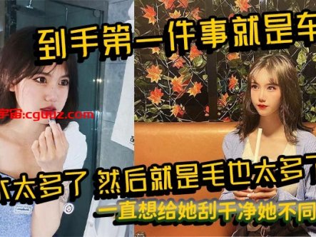 到手第一件事就是车震，水太多了，然后就是毛也太多了，一直想给她刮干净她不同意！在线观看