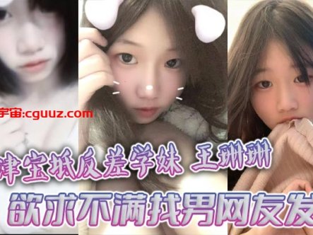天津宝坻反差学妹王珊珊 欲求不满找男网友发泄 大量裸聊私拍曝光在线观看