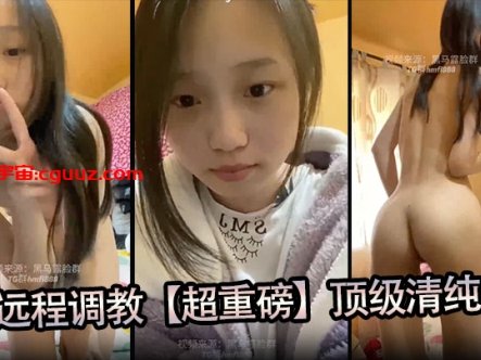 大神远程调教【超重磅】顶级清纯学妹，全程露脸，超美，小穴粉嫩，一看就是没有破处过在线观看