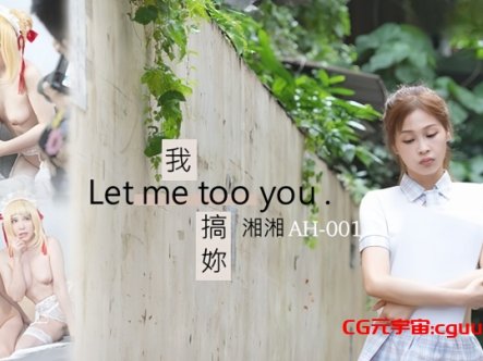 【湘湘】AH01 我搞你Let me too you在线观看