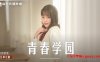 【楚梦舒】MD0237 青春学园在线观看