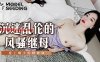 【林诗诗】MSD139 沉迷乱伦的风骚继母爱上继子的精液在线观看