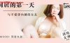 【罗瑾萱】TM0001 跟不爱穿内裤的女友同居的第一天在线观看