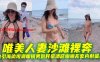 唯美人妻沙滩裸奔，勾引海边观潮眼镜男到民宿酒店啪啪无套内射逼里在线观看