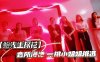【鲍先生探花】会所海选，一排小姐姐挑选，全套服务乳推毒龙转，搞得舒服了再开操在线观看