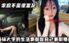 家庭不是很富足 妹妹大学的生活费都是自己兼职赚的. 玩兔呼也是为了赚点外快在线观看