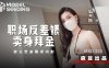 【狐不妖】MSD205 职场反差婊卖身拜金 浴火焚身跪求内射在线观看