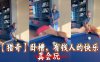 【猎奇】卧槽，有钱人的快乐 真会玩在线观看