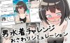 【互动SLG/触摸抚摸/生肉】男装泳衣触摸模拟挑战（男水着チャレンジおさわりシミュレーション）V1.0 原版生肉【400MB】