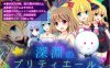 【回合RPG/战斗H/汉化】深渊的普莉蒂艾尔（深淵のプリティエール）V1.05 AI汉化【1.90G】