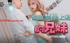 【李娜娜】TMTC004 偷吃禁果上瘾的兄妹在线观看