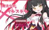 【回合RPG/战斗H/动态/汉化】魔法少女伊尔斯特拉（魔法少女イルステラ）V1.0 AI汉化【1.20G】