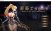 【ACT/动态/官中/PC】圣骑士复仇之夜 聖騎士復讐の夜 存档[新作][5.6G]