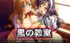 【拔作ADV/凌辱SM/汉化】黑之教室（黒の教室）V1.0 汉化中文【1.70G】