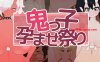 【互动SLG/全动态/汉化】鬼娘孕育狂欢祭（鬼っ子孕ませ祭り）V1.1 机翻汉化【1.70G】