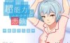 【互动SLG/触摸抚摸/官中】超能力与恶作剧——睡眠介入篇（ 超能力と悪戯）V1.0 DL官中【200MB】