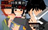 【回合RPG/被NTR/汉化】她不肯为我施放治愈魔法的理由（彼女が回復魔法を唱えてくれない理由 – 完全版 -）Ver1.2 内嵌AI汉化【600MB】
