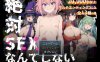 【探索SLG/AI生成/汉化】自称绝对不做爱的滥交证钛（絶対SEXなんてしないヤリチンショタ）V1.0 AI汉化【1.10G】