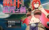 【爆款RPG/羞辱多P/官中】蕾贝卡与诅咒之剑（レベッカと淫呪の剣）V1.0 STEAM官中【800MB】