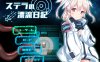 【探索RPG/异种X/汉化】斯特拉的漂流日记（ステラの漂流日記）V1.0正式版 AI汉化【1.20G】