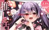 [2D漫画] khorosho (chihiro) 推し活 1-3全汉化整理[3P-700MB]