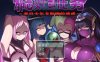 【回合RPG/强X/逆推】邪恶女干部 任务1 ～来自卡尔戈斯团的诱惑～（悪の女幹部クエスト ～ライフレッドを狙うカルゴス団の誘惑～）V1.0 DL官方中文【1G】