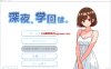 [日系] 深夜，学校。 DL正式版+存档[10月新作/500M]