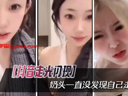 【抖音走光闪现】奶头一直没发现自己走光在线观看